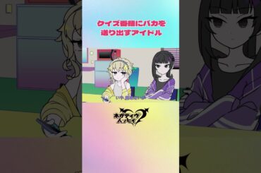 クイズ番組にバカを送り出すアイドル①【ネガハピ】【アニメ】