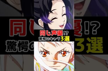 同じ声優！？驚愕のキャラ3選 #アニメ #声優