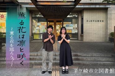 TVアニメ『薫る花は凛と咲く』｜薫る花を巡ろう！～茅ヶ崎市立図書館編～