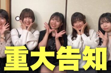 大事なお知らせがあります！！