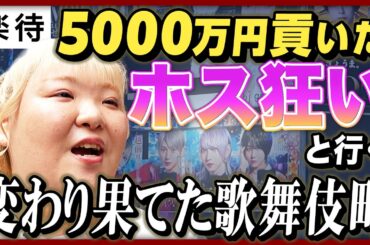 【風営法改正】ホスト看板規制で“歌舞伎町の今”が激変、規制に意味はある？「ホス狂いあおい」が見た現場