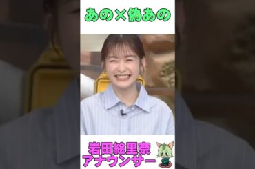 #ものまね #岩田恵里奈 #アナウンサー #あのちゃん