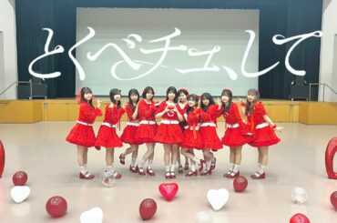 【踊ってみた】 とくべチュ、して／＝LOVE