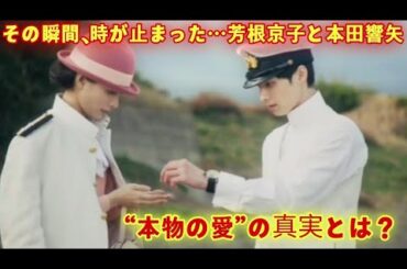 その瞬間、時が止まった…芳根京子と本田響矢“本物の愛”の真実とは？語られなかった沈黙の裏に宿る奇跡の絆とは