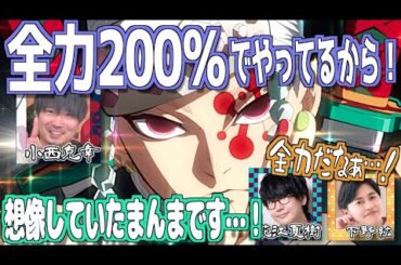 宇髄天元は汗だくになるくらい全力で演じてる小西克幸w【鬼滅の刃】【文字起こし】