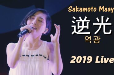 사카모토 마아야(坂本真綾) - 역광(逆光) 2019 Live / Fate/Grand Order Cosmos in the Lostbelt 전반부 OP
