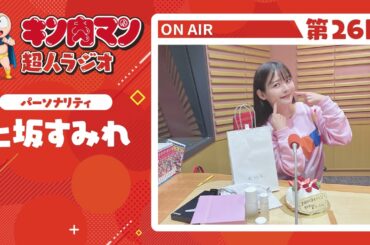 【キン肉マン超人ラジオ】＜上坂さん誕生日！プレゼント実況！！！！第26回＞