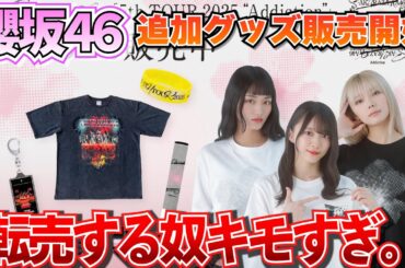 【櫻坂46】5th TOUR 2025追加グッズ販売開始！！京セラドーム公演に向けて準備するべきアイテムが沢山あるぞ！！