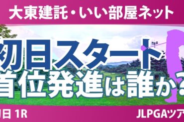 大東建託・いい部屋ネット 初日 1R スタート!! 都玲華 川﨑春花 佐久間朱莉 小祝さくら 西村優菜