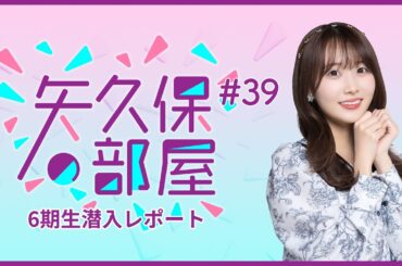 【公式】乃木フラ presents 矢久保の部屋 第39回【乃木坂的フラクタル】