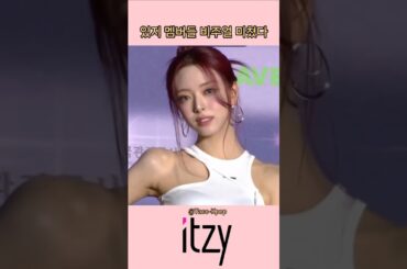 [ITZY] 가요대전 썸머 블루카펫 있지 멤버들 비주얼 미쳤다