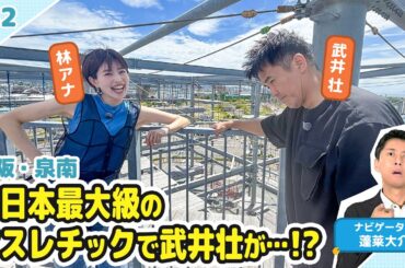 【蓬莱さんのドライブ予報＃４２】りんくうエリア　西日本最大級のアスレチック！