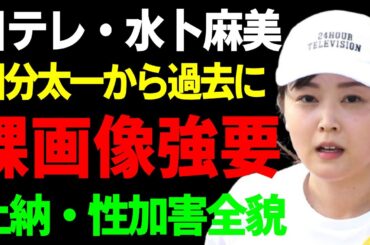 水卜麻美が暴露した国分太一からの被害…女性社員達に裸画像を強要していたアイドルの壮絶な末路に涙...日テレに蔓延る上納・性加害システムの裏側…精神崩壊して芸能界引退を決めた真相に言葉を失う...