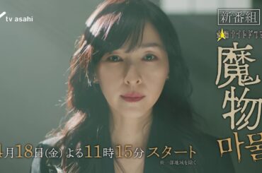 "麻生久美子×塩野瑛久”出演◆『魔物（마물）』第1話120秒PR公開！◆2025年4月18日(金)よる11時15分スタート！