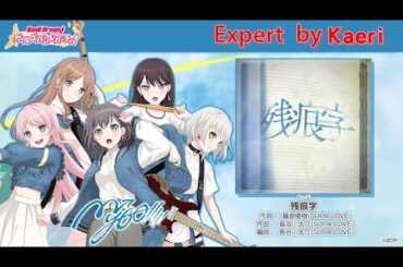 【バンドリ】残痕字 (Expert)/ MyGO!!!!! Original