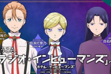 【ゲスト：白石晴香】WEBラジオ「ようこそ、「ラジオ・インヒューマンズ」へ」第3回｜TVアニメ「ホテル・インヒューマンズ」