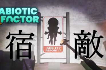 来るぞ【Abiotic Factor】