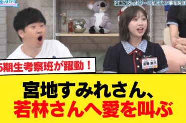 【日向坂46】5期生考察班が躍動！宮地すみれさん、若林さんへ愛を叫ぶ【日向坂46HOUSE】#日向坂46 #日向坂 #日向坂で会いましょう #乃木坂46 #櫻坂46