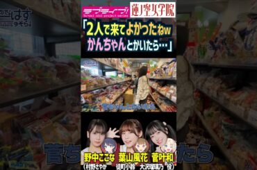 【蓮ノ空】●●で興奮する菅叶和を予想＆モノマネする野中ここな・葉山風花【Link! Like! ラブライブ!】#shorts リンクラ かんかん なっす 大沢瑠璃の 村野さやか 徒町小鈴 声優 声真似