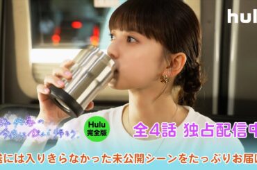 【全話独占配信中】「齋藤飛鳥の今夜は飲んで帰ろう」Hulu完全版