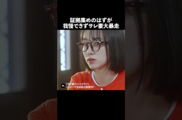 夫の不倫現場、我慢できますか？#ショートドラマ #ミリオンドラマ #サレ妻 #不倫 #サレ妻ファイトクラブ