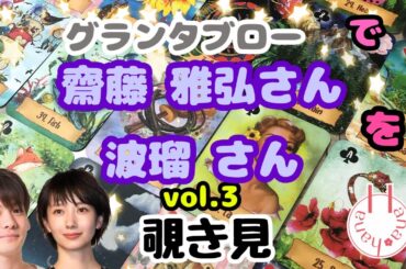 🔮波瑠さん🃏齋藤雅弘さん（vol.3）をグランタブローで覗き見🫣ﾁﾗｯ