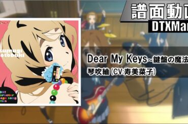【DTXMania】Dear My Keys～鍵盤の魔法～ / 琴吹紬(CV:寿美菜子)