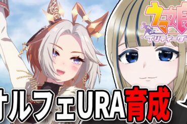 🔴【ウマ娘 プリティーダービー🏇💨】アニメ1期13話まで履修済!オルフェーブルとURA育成を楽しみながらメインストーリー、シナリオ遊んでみんなの推しを聞く雑談配信【実況/Vtuber/初見歓迎/初見】