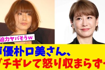 声優朴ロ美さん、ブチギレて怒り収まらず…【2chまとめ】【2chスレ】【5chスレ】