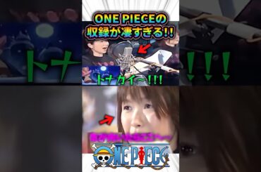 ワンピースの収録現場が凄い！！ #アニメ #声優 #shorts