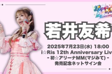 【若井友希】「i☆Ris 12th Anniversary Live ‐初☆アリーナMM(マジみて)‐」発売記念ネットサイン会