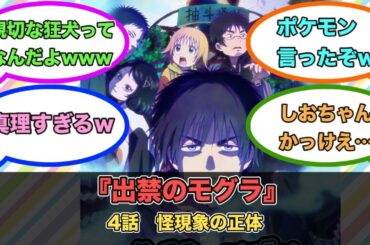 アニメ『出禁のモグラ』第4話ネットの反応