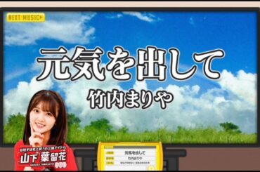 【山下葉留花💙日向坂46】『元気を出して』 ※フルVer. は概要欄のXにあります。新ひなパレ #11