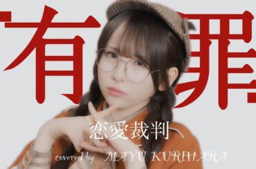 恋愛裁判  Coverd by 栗原舞優