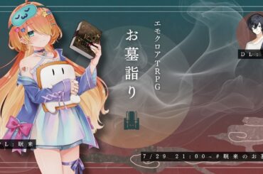 【エモクロアTRPG】 お墓詣り 【PL:眠来】 #眠来のお墓詣り