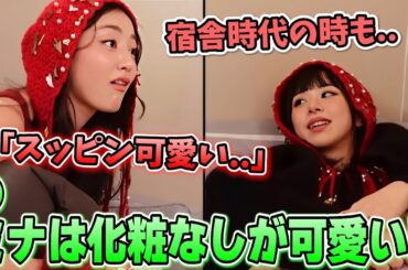 ミナは化粧してる時よりもスッピンの方が可愛いと熱く語るジョンヨンが面白い