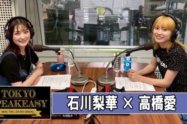 石川梨華 × 高橋愛  TOKYO SPEAKEASY ラジオ