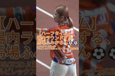 【ハーフタイム】場内ラウンドする #馬場ふみか さん⚽⚽ 2025.07.20 J1 第24節 #アルビレックス新潟 vs. #サンフレッチェ広島 戦