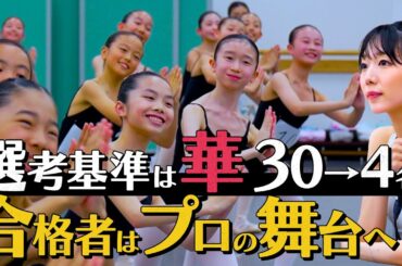 華のある10代のバレリーナオーディション。8月にプロの舞台に立てるバレエ少女は誰なのか。その候補者が決まる合格発表。