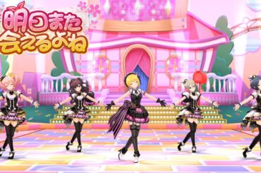 【デレステMV】明日また会えるよね(LiPPS)【4K】