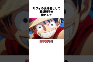 ルフィの後継者を指名した田中真弓の雑学　#田中真弓 #野沢雅子#ワンピース #ルフィ#声優 #雑学