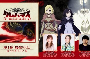 TVアニメ「クレバテス-魔獣の王と赤子と屍の勇者-」アフタートーク（第1幕）