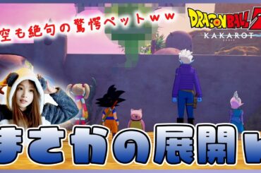 【ドラゴンボールZカカロットDAIMA編 女性顔出し実況vol.04】まさかこれがアオ！？魔人の子どもが探してた“正体”が予想外すぎたｗ【DLC/追加シナリオ】