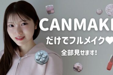 【CANMAKEだけでフルメイク】初めてのプチプラ縛り♡全部見せます！本気メイクしてみた！