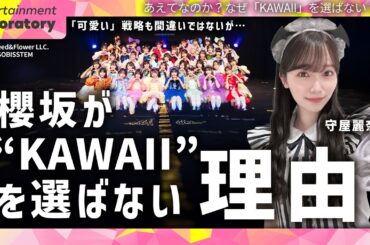 【守屋麗奈】櫻坂46は「スルメ」アイドル！KAWAII LAB.の「シュガーハイ」戦略との違い【徹底解説】