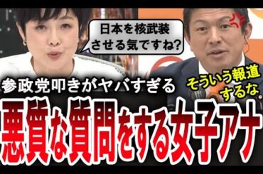 【参政党を潰す女子アナ】印象操作ヤバすぎ…。有働由美子アナが神谷宗幣に対し偏向報道【手軽に国会中継】
