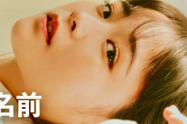 大原櫻子 / 名前