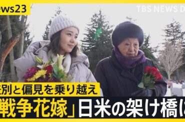 俳優・奈緒がアメリカで取材「戦争花嫁」差別と偏見を乗り越え…日米をつないだ桂子・ハーン（94） 舞台「WAR BRIDE」戦争の記憶を次の世代へ【news23】｜TBS NEWS DIG