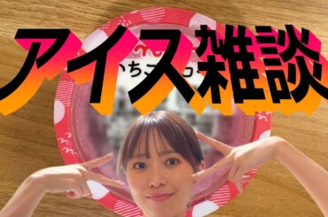 実写版アイスを食べながら話す夜