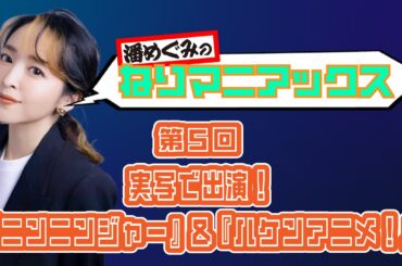 連載トークエッセイ 潘めぐみのねりマニアックス 第5回